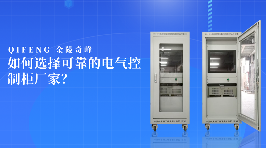 如何選擇可靠的電氣控制柜廠家？