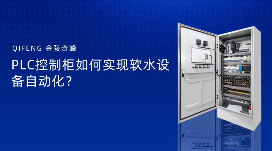 PLC控制柜如何實(shí)現(xiàn)軟水設(shè)備自動化？