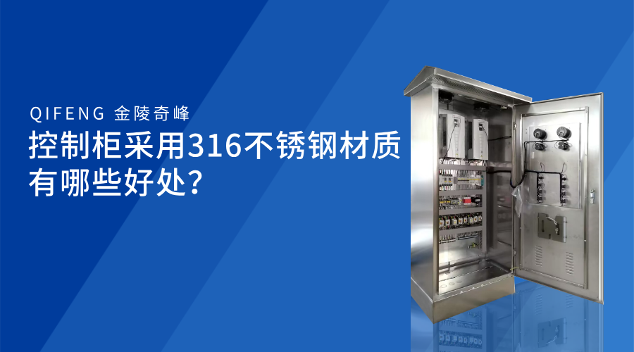 控制柜采用316不銹鋼材質有哪些好處？