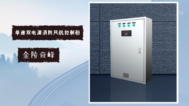 一臺單速雙電源消防風(fēng)機控制柜有這幾種功能