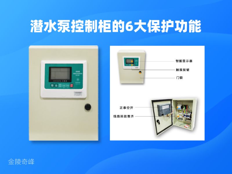 潛水泵控制柜的6大保護(hù)功能
