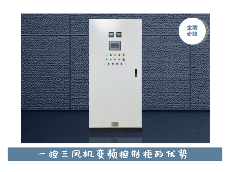 金陵奇峰一控二風(fēng)機(jī)變頻控制柜的優(yōu)勢