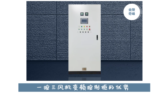 金陵奇峰一控二風(fēng)機變頻控制柜的優(yōu)勢