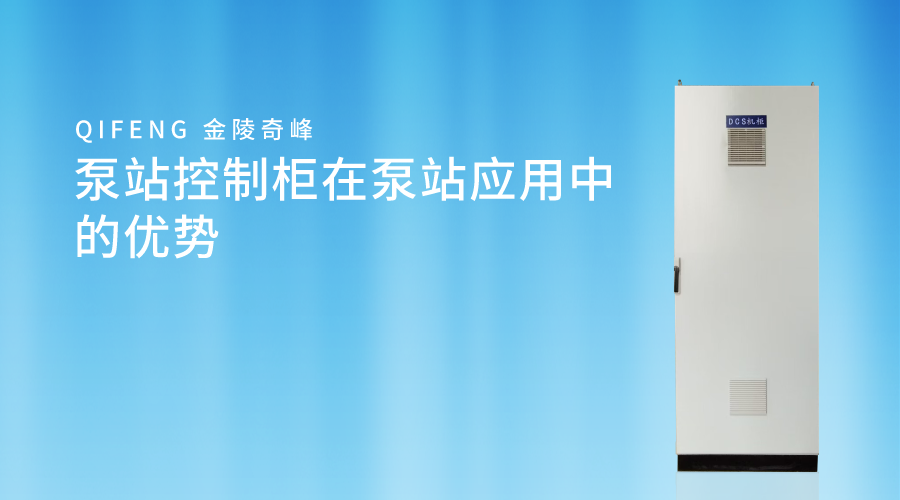 <i style='color:red'>泵站</i>控制柜在<i style='color:red'>泵站</i>應(yīng)用中的優(yōu)勢