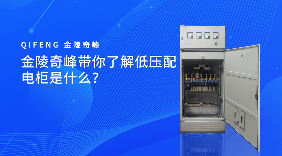 金陵奇峰帶你了解低壓配電柜是什么？